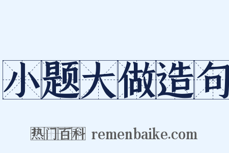 小题大做造句是什么意思的图片